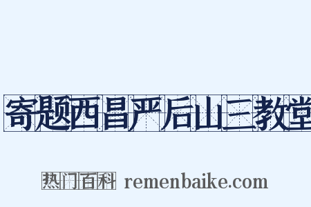 寄题西昌严后山三教堂是什么意思的图片